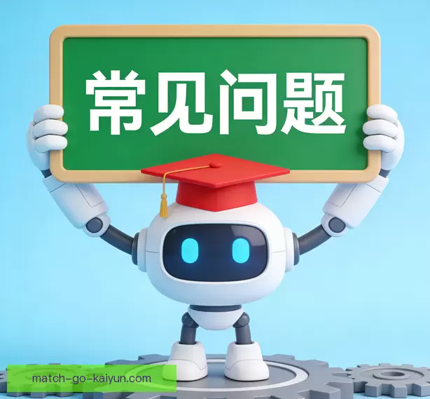 常见问题